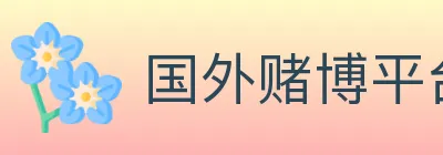 国外赌博平台 logo